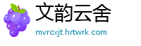 文韵云舍
